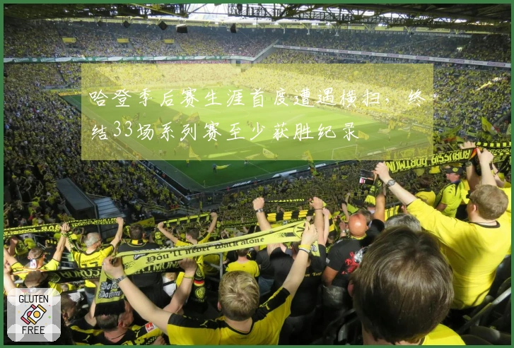 哈登季后赛生涯首度遭遇横扫，终结33场系列赛至少获胜纪录