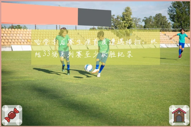 哈登季后赛生涯首度遭遇横扫，终结33场系列赛至少获胜纪录