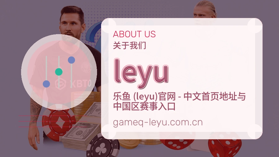 leyu体育赛事内容整理